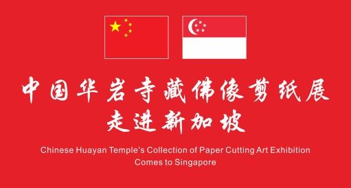 中国华岩寺藏佛像剪纸展在新加坡掀起文化热潮