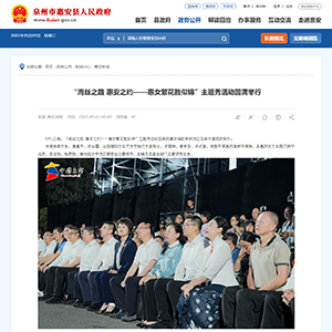 “海丝之路 惠安之约——惠女繁花胜似锦”主题秀活动圆满举行_惠安新闻_新闻中心_惠安县人民政府